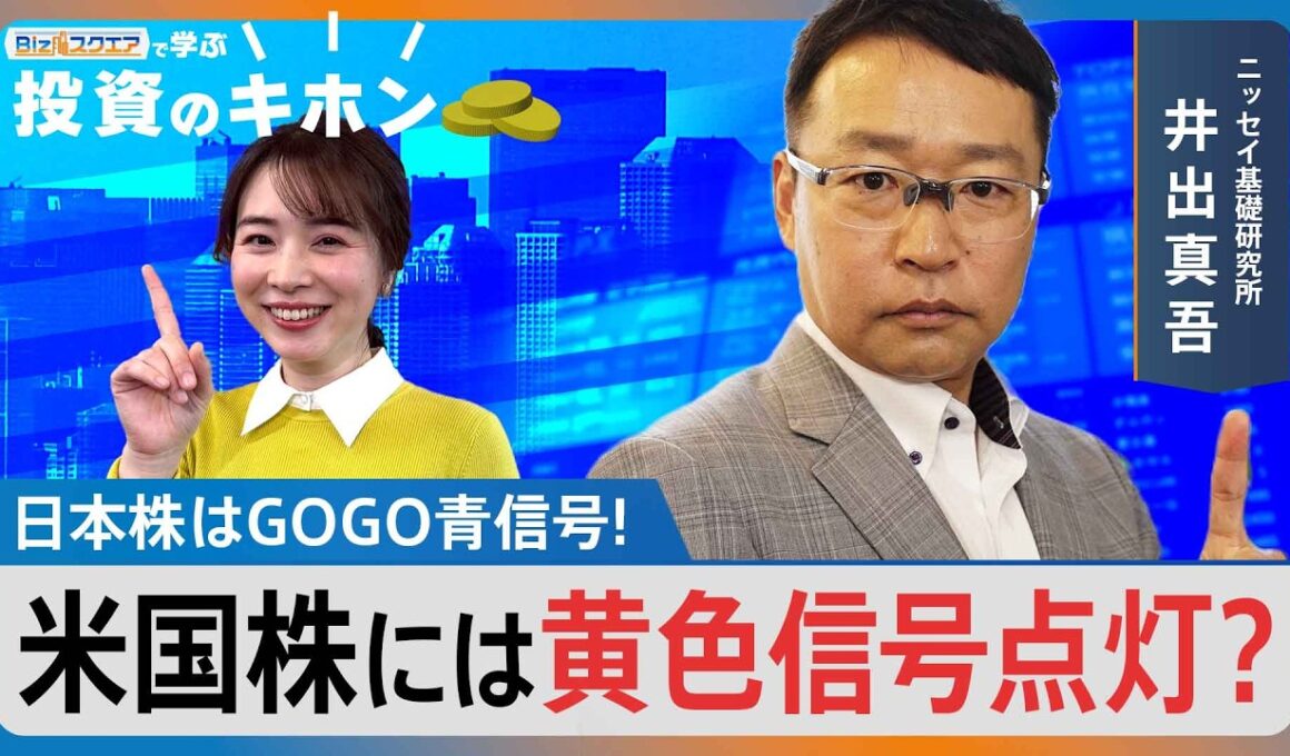 日本株はGOGO青信号！米国株には黄色信号点灯？【Bizスクエアで学ぶ 投資のキホン＃41】｜TBS NEWS DIG