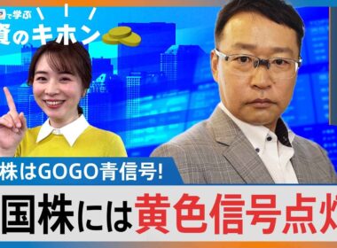 日本株はGOGO青信号！米国株には黄色信号点灯？【Bizスクエアで学ぶ 投資のキホン＃41】｜TBS NEWS DIG