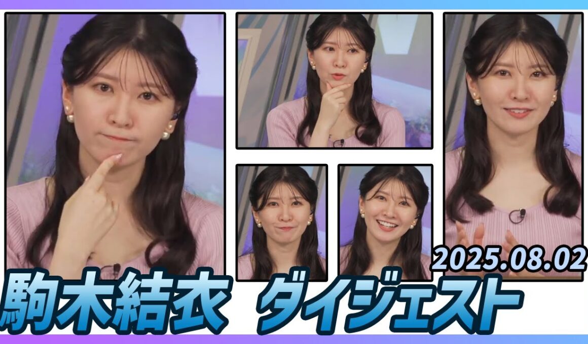 【駒木結衣】 ダイジェスト 2025年8月2日