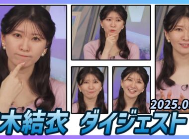 【駒木結衣】 ダイジェスト 2025年8月2日
