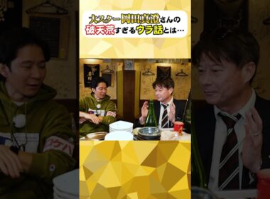 渡部、仰天！昭和大スター“岡田真澄伝説”　#渡部ロケハン　#岡田眞善　#宇都宮　#火あぶり　#日本酒