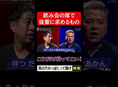 【飲み会の席で後輩芸人に求めるもの】井口久保田「これだけ持ってこい！」