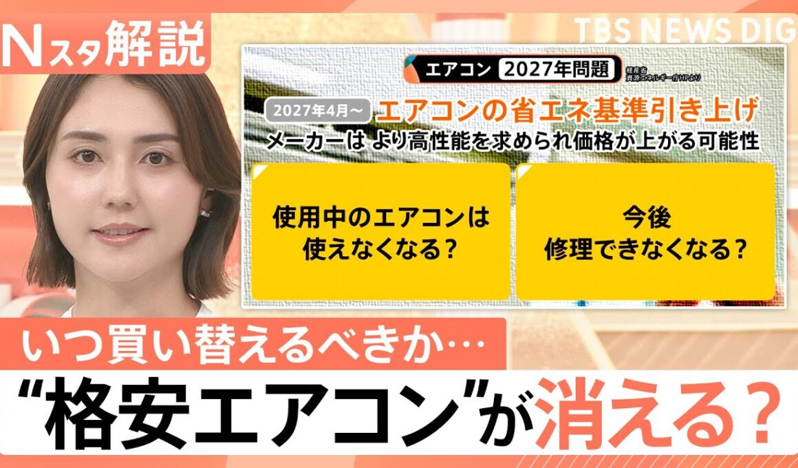 「2027年問題」で“格安エアコン”が消える？価格高騰前に知りたい“損しない買い替え時”と梅雨対策【Nスタ解説】｜TBS NEWS DIG