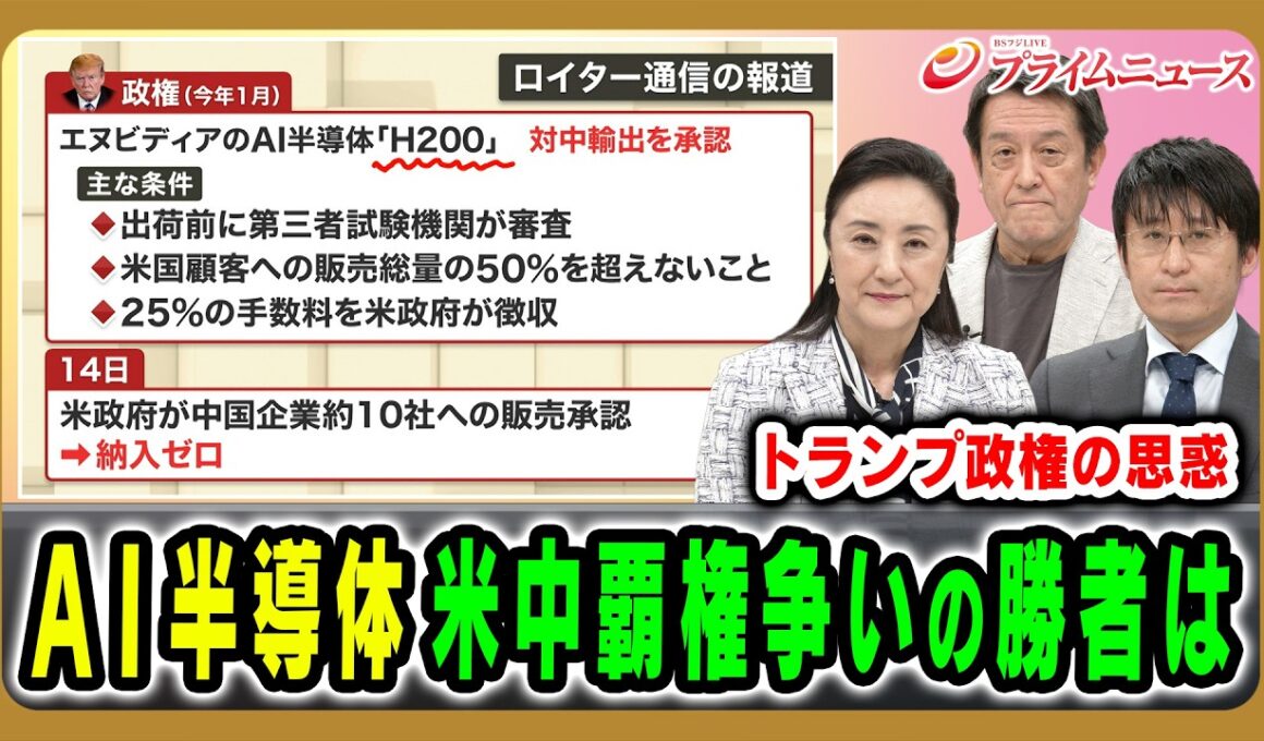 【“見えない戦争”米中激突】AI半導体を巡る「米中覇権争い」の行方は 中林美恵子×井形彬×大山聡 2026/5/26放送＜前編＞【BSフジ プライムニュース】