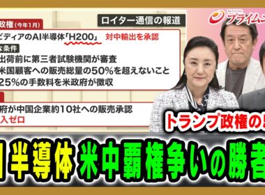 【“見えない戦争”米中激突】AI半導体を巡る「米中覇権争い」の行方は 中林美恵子×井形彬×大山聡 2026/5/26放送＜前編＞【BSフジ プライムニュース】