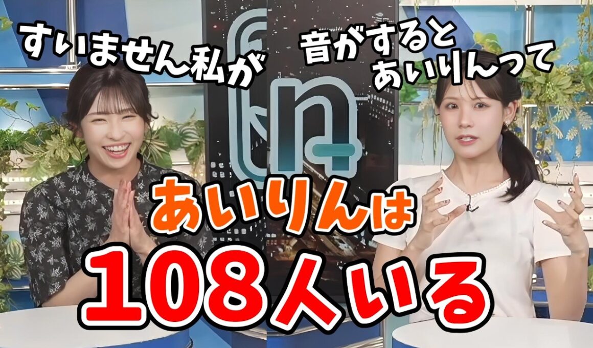 【山岸愛梨・戸北美月】あいりんは108人いるという噂は本当なのか？【ウェザーニュース切り抜き】