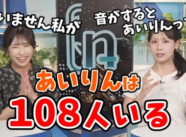 【山岸愛梨・戸北美月】あいりんは108人いるという噂は本当なのか？【ウェザーニュース切り抜き】