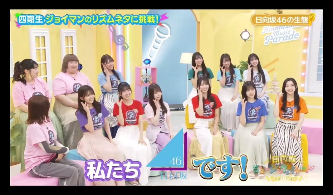 日向坂ミュージックパレード #08【日向坂46💙４期生】『日向坂の生態③』 パート①、②はその他説明欄に