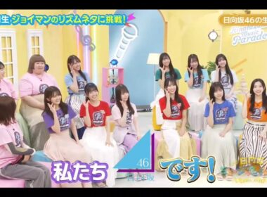 日向坂ミュージックパレード #08【日向坂46💙４期生】『日向坂の生態③』 パート①、②はその他説明欄に