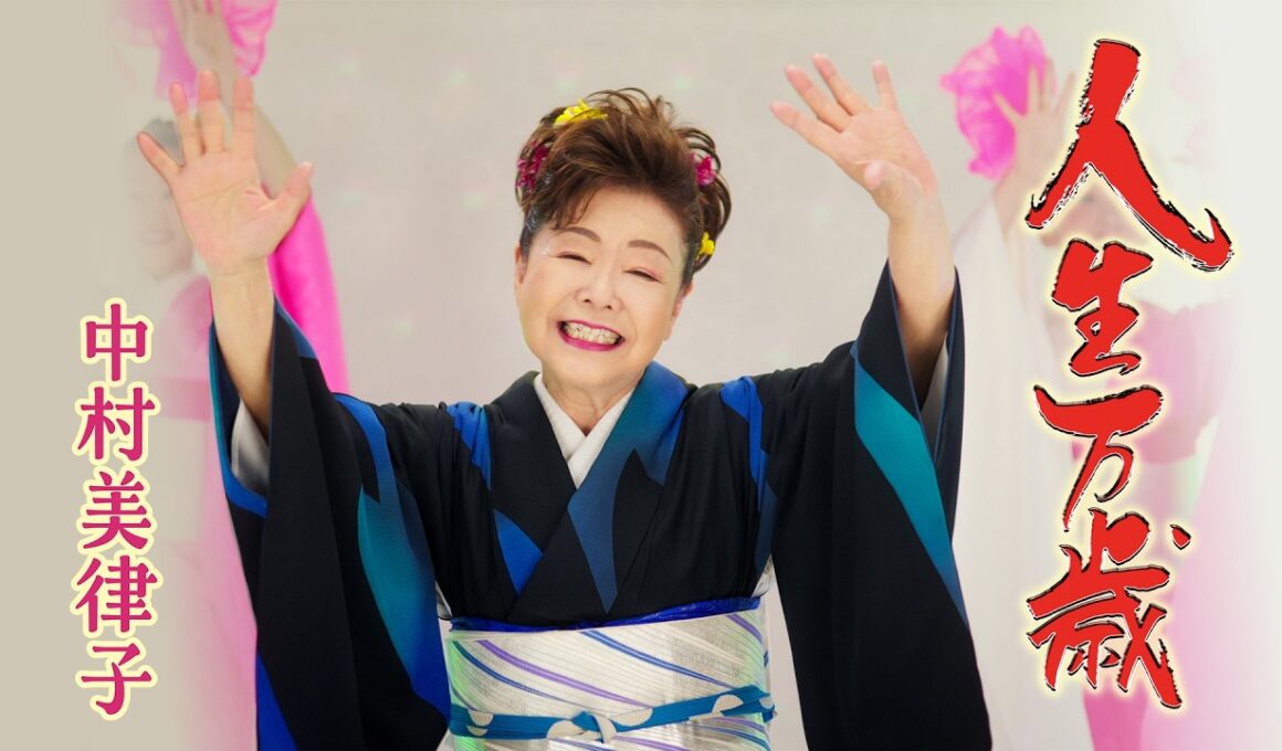 中村美律子「人生万歳」Music Video