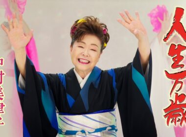 中村美律子「人生万歳」Music Video