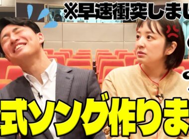 【作曲!?】ウラオモ公式ソングを作ろう！衝撃の歌詞＆音楽性の違いで早くも波乱万丈の展開に！