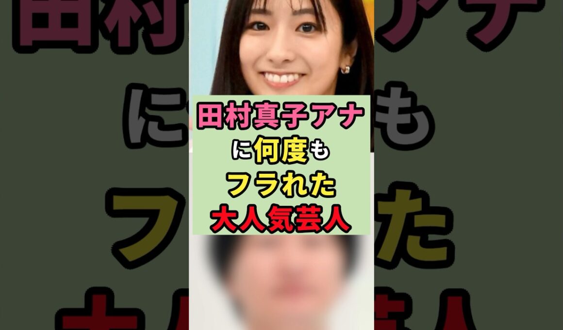 ㊗️10万再生　田村真子アナに何度もフラれた大人芸人#芸能人 #雑学 #shorts