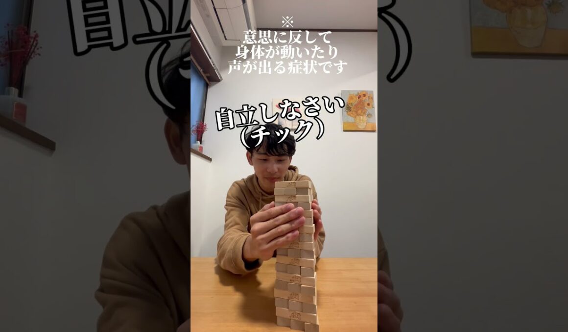 チック症vsジェンガ#酒井隆成#介護#チック症
