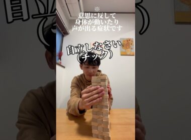 チック症vsジェンガ#酒井隆成#介護#チック症