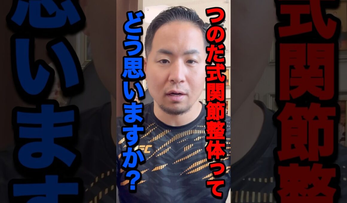 【最近1番多い質問】つのだ式関節整体どう思う？#shorts