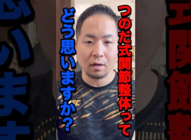 【最近1番多い質問】つのだ式関節整体どう思う？#shorts