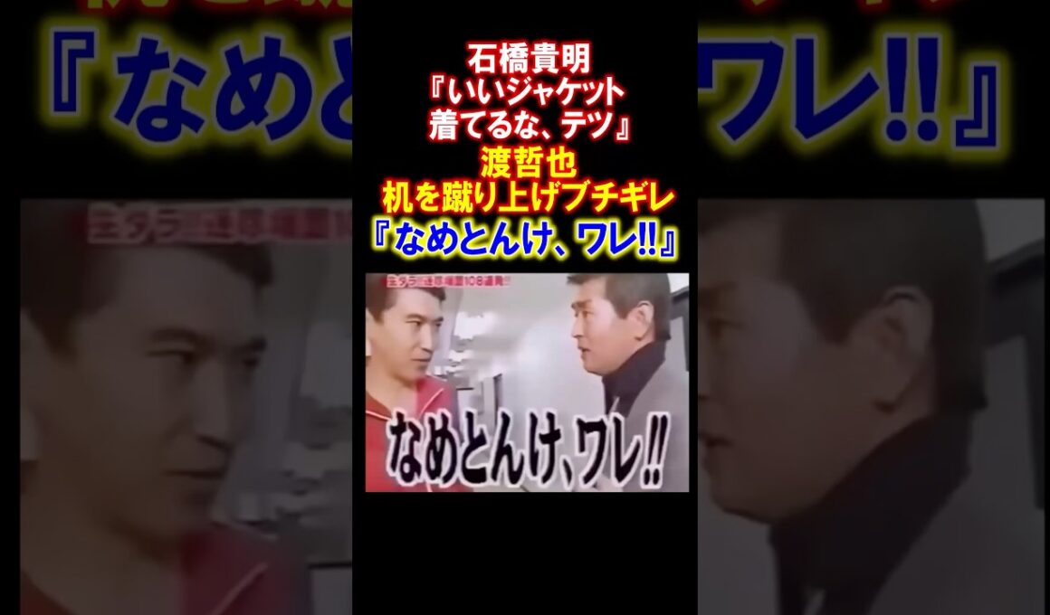 ㊗️500万回再生【男気】石橋貴明が渡哲也を激怒させた結果... #石橋貴明　#渡哲也 #とんねるず #石原軍団