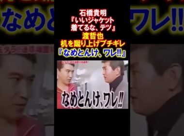 ㊗️500万回再生【男気】石橋貴明が渡哲也を激怒させた結果... #石橋貴明　#渡哲也 #とんねるず #石原軍団