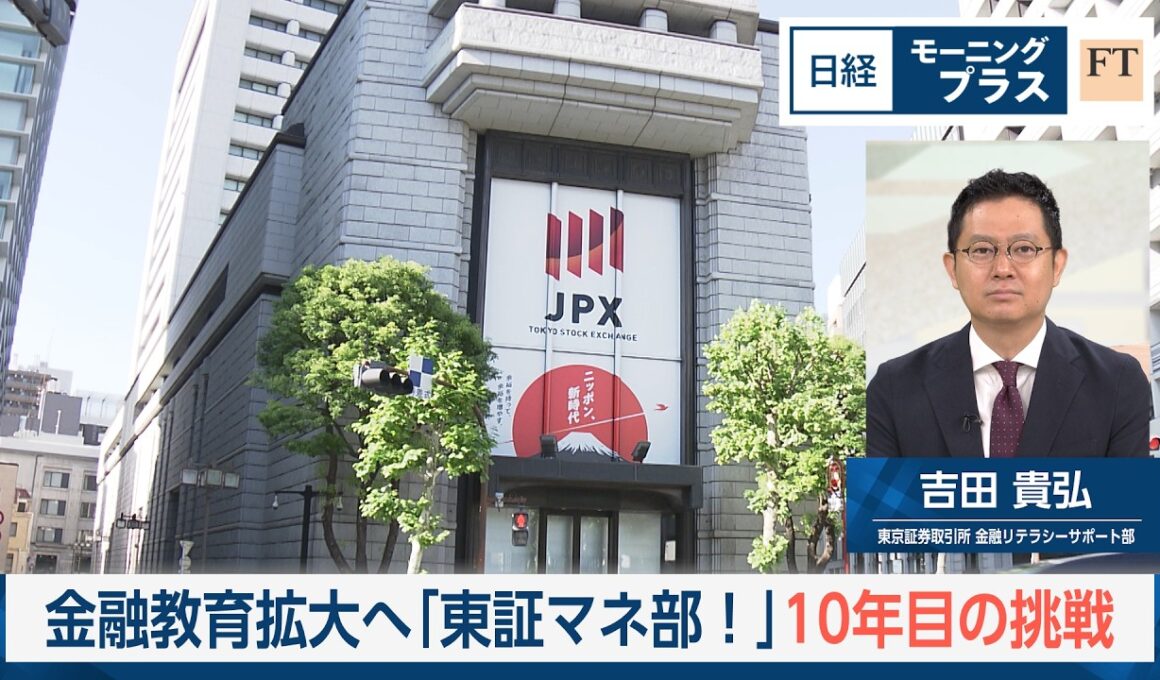東証マネ部！10年目の挑戦【日経モープラFT】