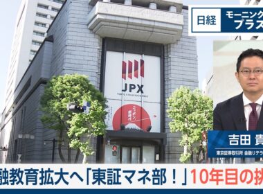 東証マネ部！10年目の挑戦【日経モープラFT】