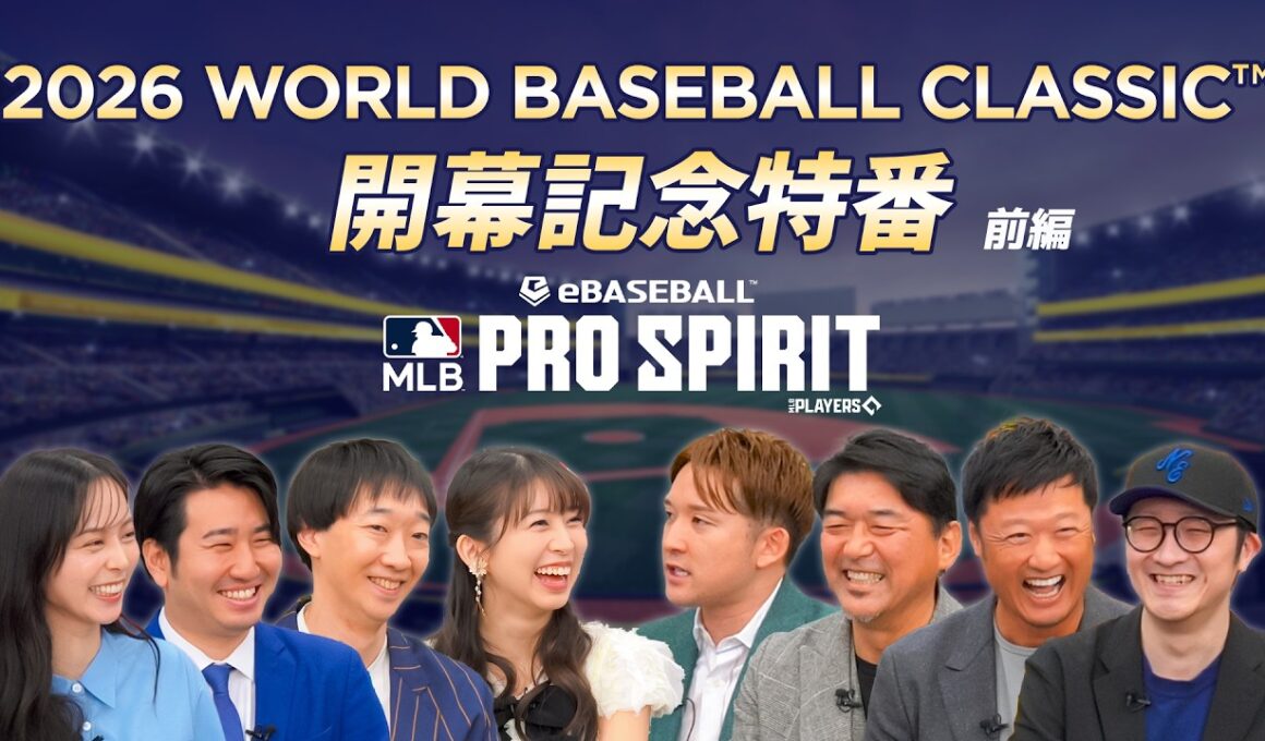 開催直前！世界のスーパースターの競演！2026 World Baseball Classic™を語ろうSP ～前編～【MLB PRO SPIRIT】