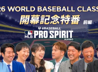 開催直前！世界のスーパースターの競演！2026 World Baseball Classic™を語ろうSP ～前編～【MLB PRO SPIRIT】