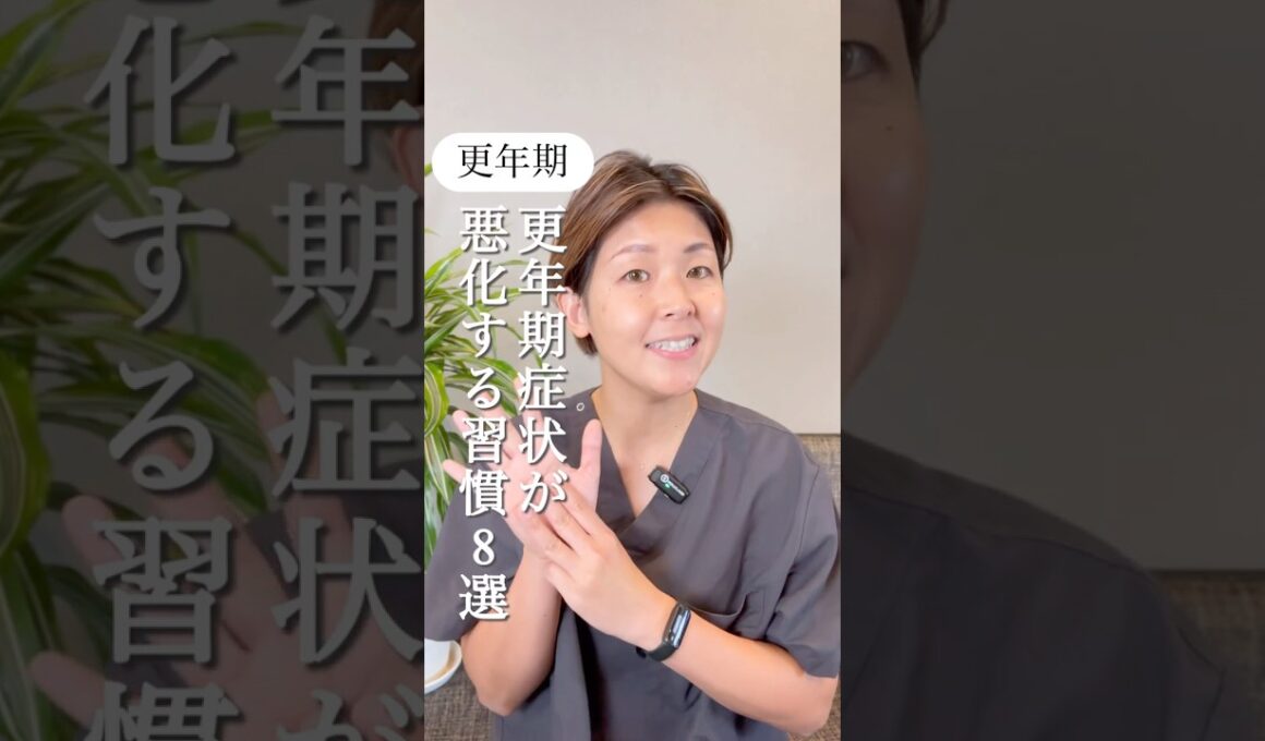 【更年期】これをすると更年期症状が悪化します！#更年期