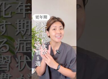 【更年期】これをすると更年期症状が悪化します！#更年期
