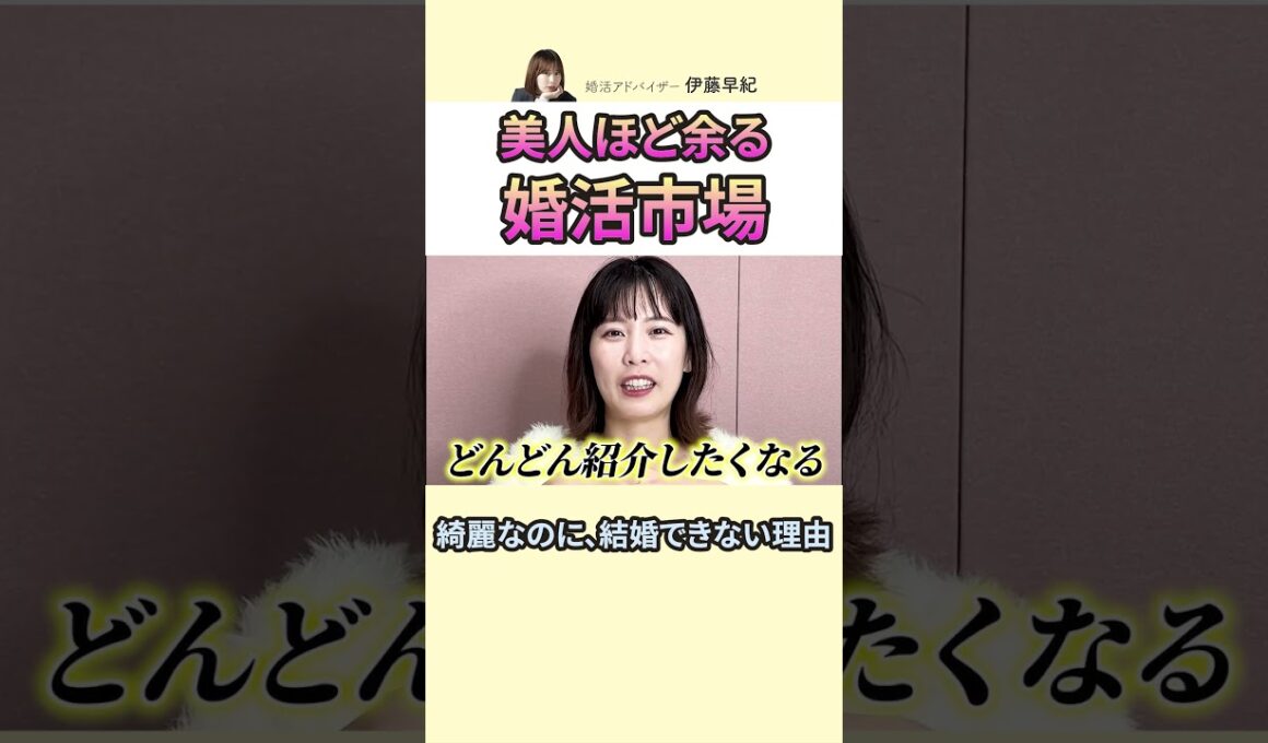 【婚活】美人は婚活で苦労します。 #ヒトオシ #恋愛 #婚活
