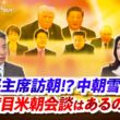 【習近平主席訪朝⁉】 中朝雪解けで三度目米朝会談はあるのか？　ゲスト：平井久志（共同通信客員論説委員）江藤名保子（学習院大学教授 ）MC：近野宏明　上野愛奈 BS11 インサイドOUT