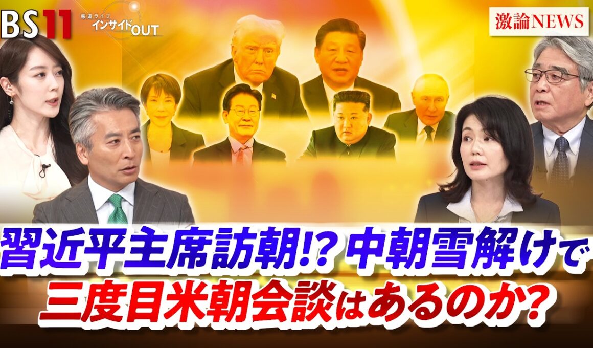 【習近平主席訪朝⁉】 中朝雪解けで三度目米朝会談はあるのか？　ゲスト：平井久志（共同通信客員論説委員）江藤名保子（学習院大学教授 ）MC：近野宏明　上野愛奈 BS11 インサイドOUT