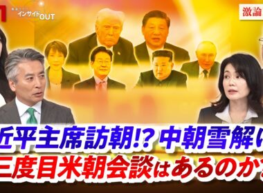 【習近平主席訪朝⁉】 中朝雪解けで三度目米朝会談はあるのか？　ゲスト：平井久志（共同通信客員論説委員）江藤名保子（学習院大学教授 ）MC：近野宏明　上野愛奈 BS11 インサイドOUT