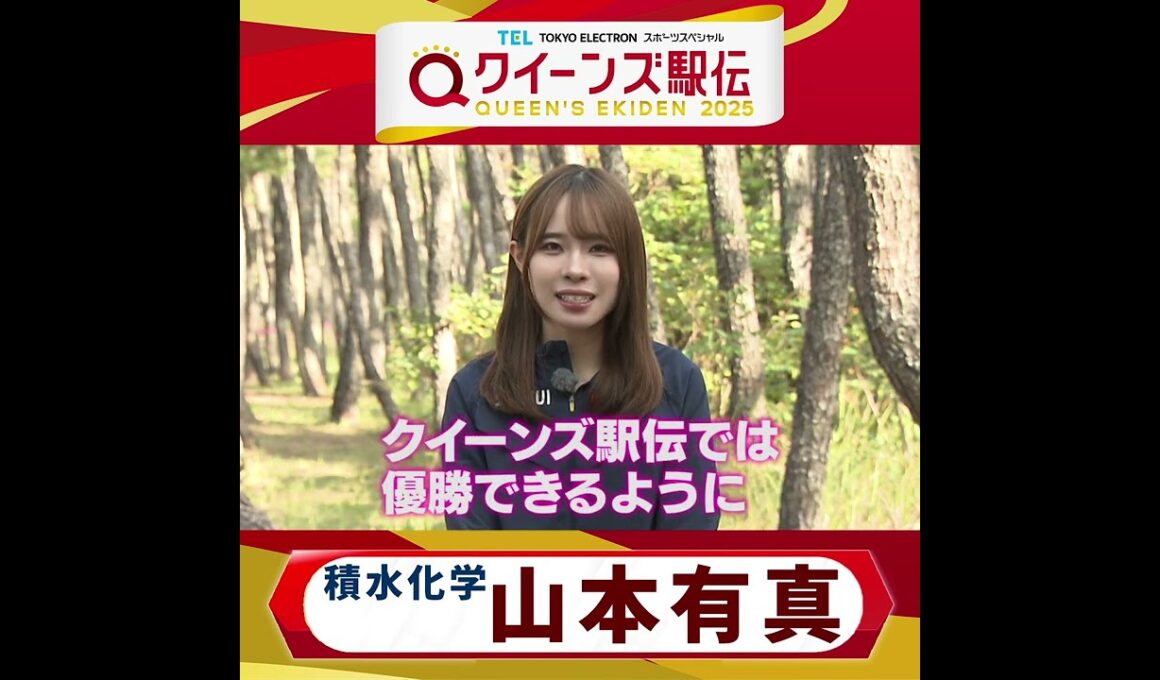 【#クイーンズ駅伝📺あす23日(日・㊗)ひる11時50分】#山本有真 選手（#積水化学）コメント✨✨ #心臓を捧げよ