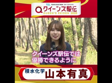 【#クイーンズ駅伝📺あす23日(日・㊗)ひる11時50分】#山本有真 選手（#積水化学）コメント✨✨ #心臓を捧げよ