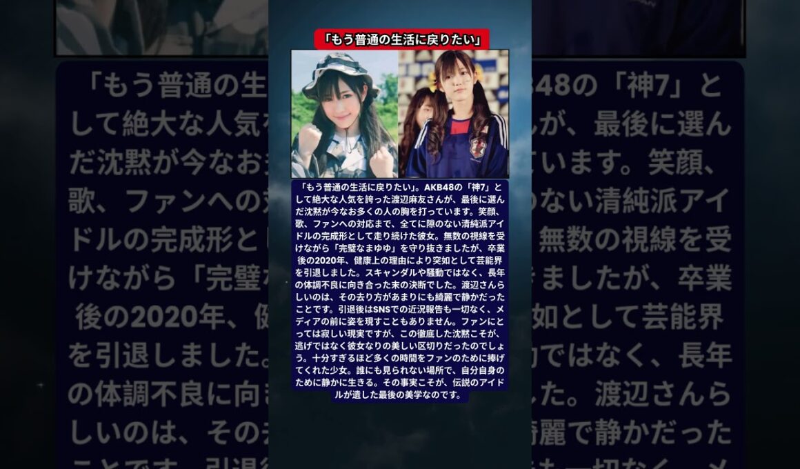 まゆゆ・渡辺麻友、神7として走り抜けたアイドルの完成形。2020年の電撃引退から2026年現在の現在地。一切のSNSを断ち、ファンに夢を与え続けた伝説の少女の全貌。