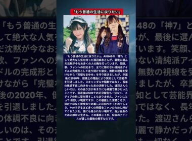 まゆゆ・渡辺麻友、神7として走り抜けたアイドルの完成形。2020年の電撃引退から2026年現在の現在地。一切のSNSを断ち、ファンに夢を与え続けた伝説の少女の全貌。