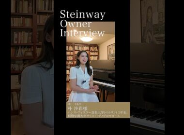 Steinway Owner Interview ― 朴 沙彩様＆朴 久玲先生 ― 音の色彩を探求する楽しみ