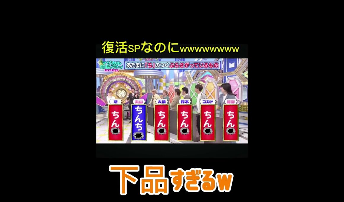 マジカル頭脳パワー2025で放送事故wwwwwwww