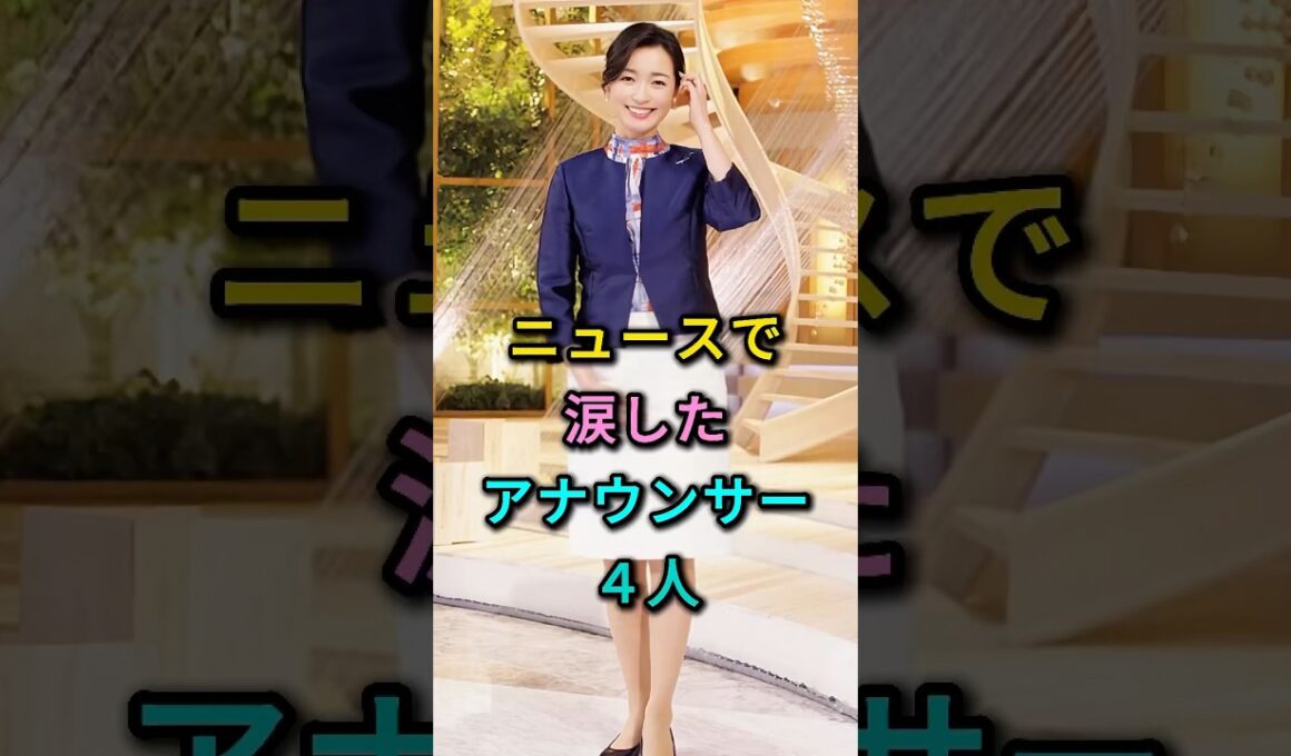 ニュースで思わず涙を流したアナウンサー 4人 #大江麻理子 #武田真一 #芸能人 #fyp