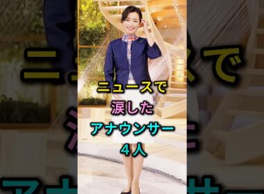 ニュースで思わず涙を流したアナウンサー 4人 #大江麻理子 #武田真一 #芸能人 #fyp