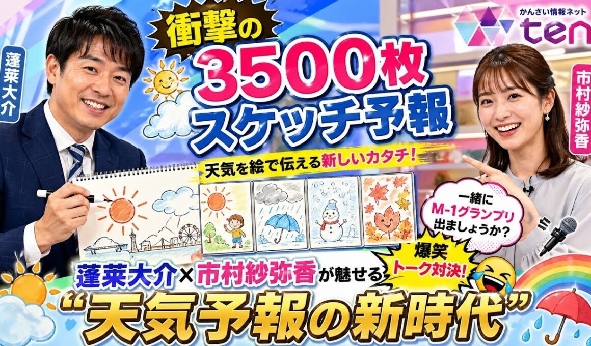 🌤️🎨📺✨【衝撃の3500枚スケッチ予報】蓬莱大介×市村紗弥香が魅せる“天気予報の新時代”と爆笑トーク対決🤣🌈📊