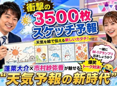 🌤️🎨📺✨【衝撃の3500枚スケッチ予報】蓬莱大介×市村紗弥香が魅せる“天気予報の新時代”と爆笑トーク対決🤣🌈📊