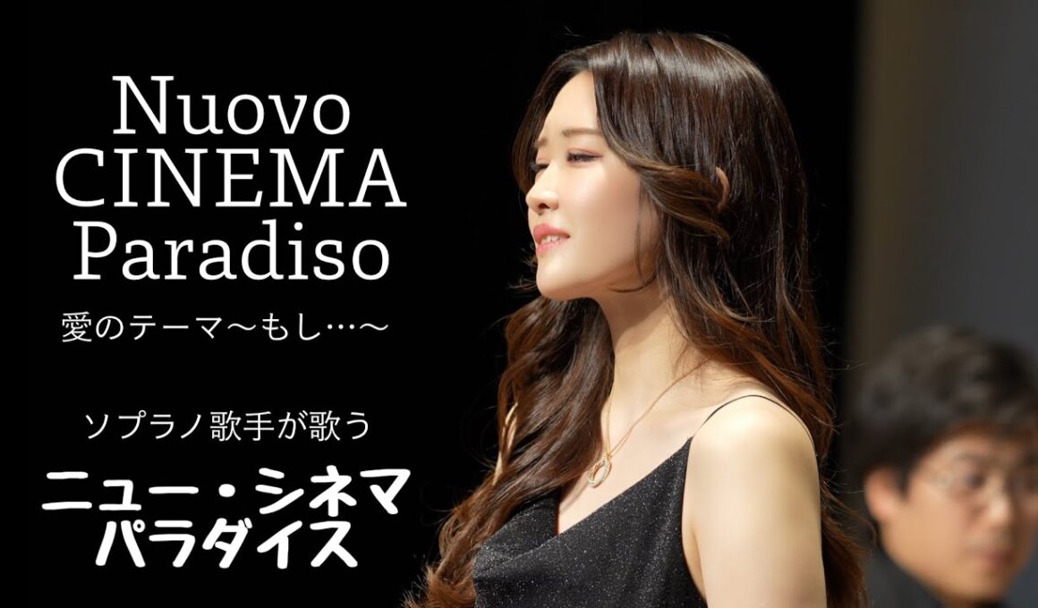 ニューシネマパラダイス〈愛のテーマ〉  野々村彩乃/乾将万　New Cinema Paradise