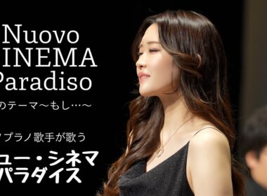ニューシネマパラダイス〈愛のテーマ〉  野々村彩乃/乾将万　New Cinema Paradise