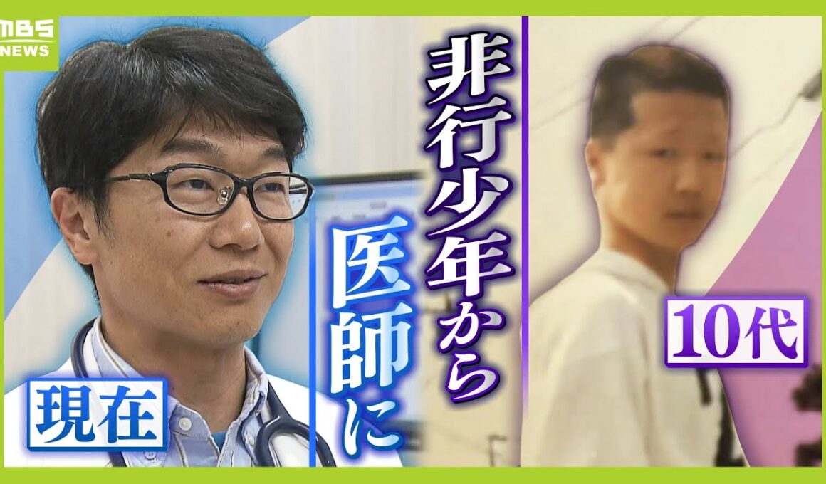 覚醒剤に手を出し１８歳で少年院へ...思い出したのは今は亡き父の『医師』の姿『患者断らない病院』目指す院長「次は応援する立場に」【MBSニュース特集】（2024年5月22日）