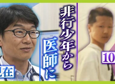 覚醒剤に手を出し１８歳で少年院へ...思い出したのは今は亡き父の『医師』の姿『患者断らない病院』目指す院長「次は応援する立場に」【MBSニュース特集】（2024年5月22日）