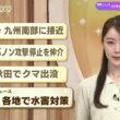 【今日のニュース6月2日】「台風6号 九州南部に接近」「米 レバノン攻撃停止を仲介」「福島・秋田でクマ出没」「昭和あの日のニュース 58年前『各地で水害対策』」 BS11