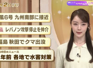 【今日のニュース6月2日】「台風6号 九州南部に接近」「米 レバノン攻撃停止を仲介」「福島・秋田でクマ出没」「昭和あの日のニュース 58年前『各地で水害対策』」 BS11