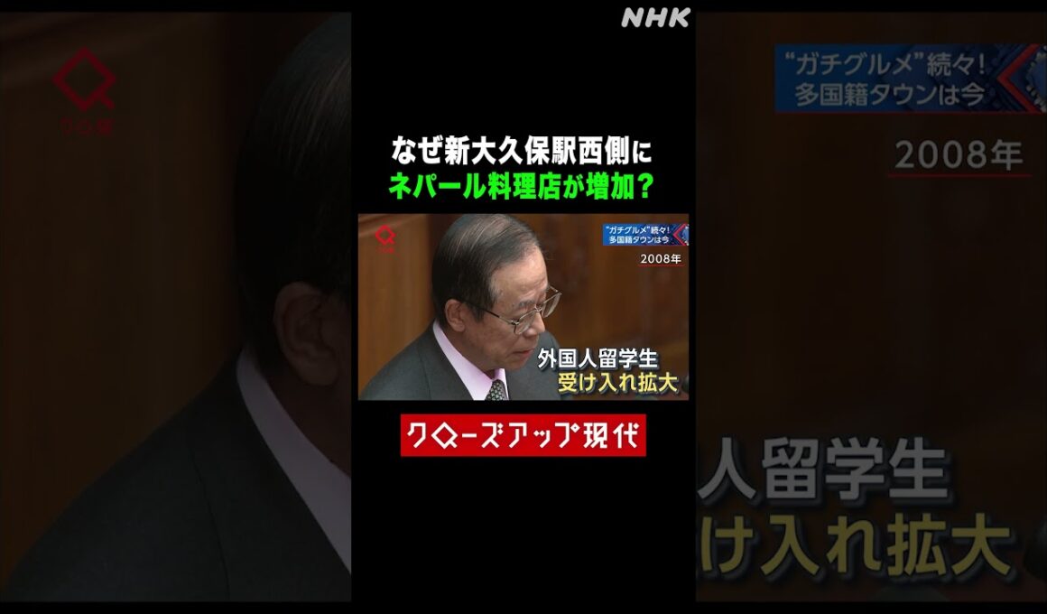 なぜ新大久保駅西側にネパール料理店が増加？【クロ現】| NHK | #shorts